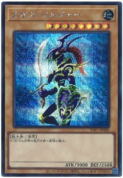 カオス・ソルジャー