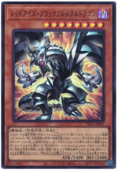 レッドアイズ・ブラックフルメタルドラゴン