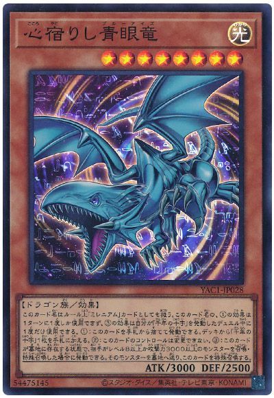 心宿りし青眼竜