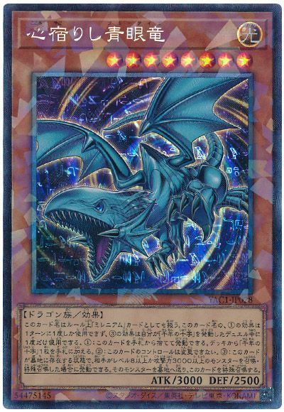 心宿りし青眼竜