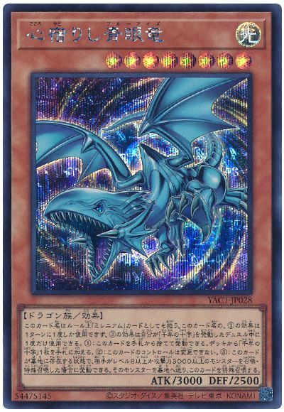 心宿りし青眼竜
