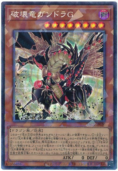 破壊竜ガンドラG