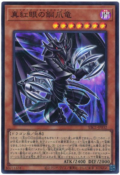 真紅眼の鋼爪竜