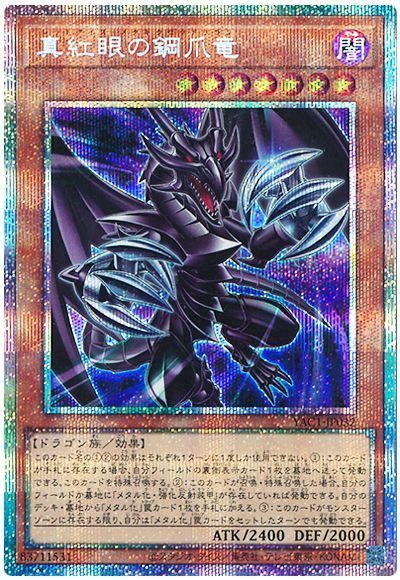 真紅眼の鋼爪竜