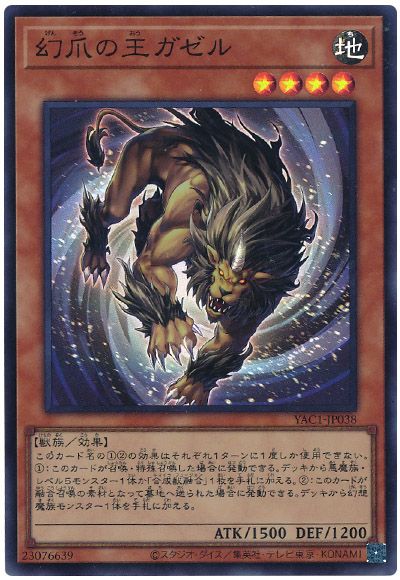 幻爪の王ガゼル