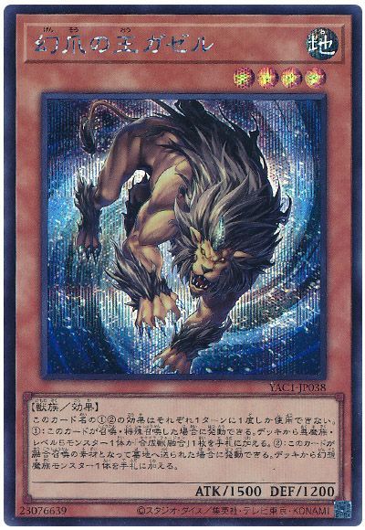 幻爪の王ガゼル