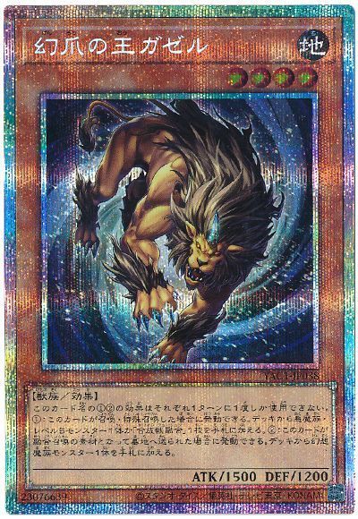 幻爪の王ガゼル