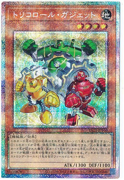 トリコロール・ガジェット