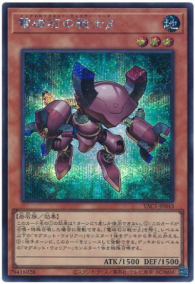 電磁石の戦士β