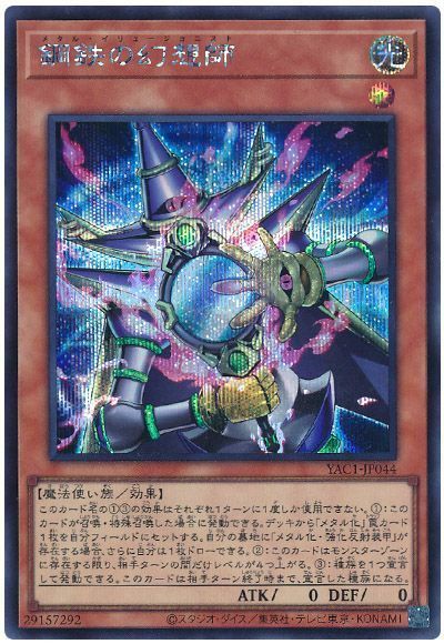 遊戯王】 鋼鉄の幻想師 YAC1/シク の通販 - カーナベル