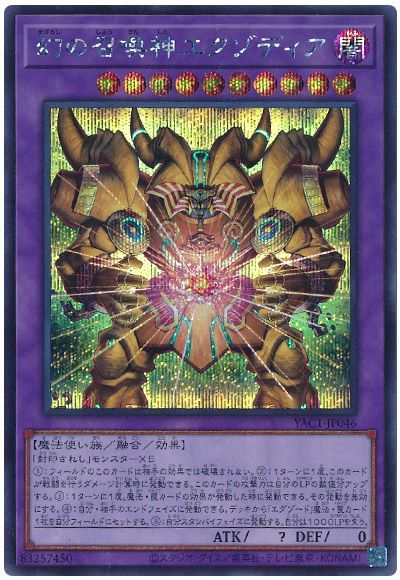 幻の召喚神エクゾディア