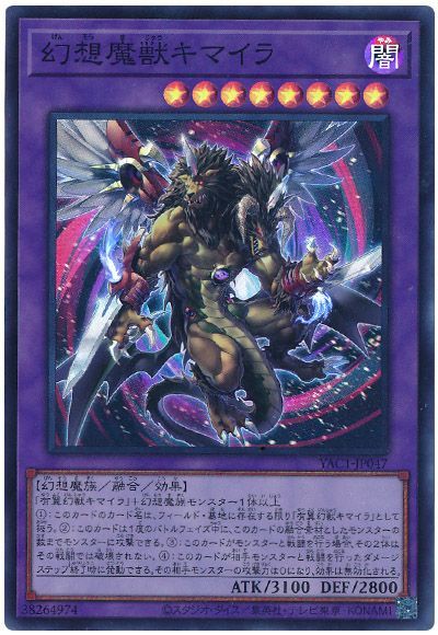幻想魔獣キマイラ