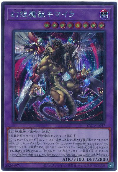 幻想魔獣キマイラ