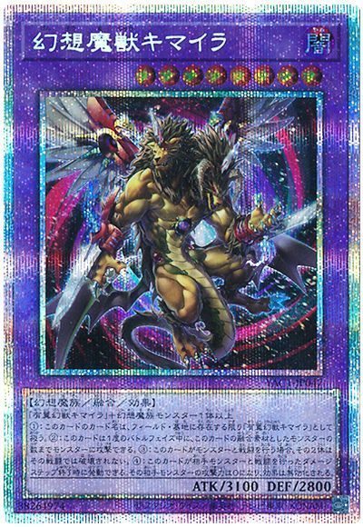 遊戯王】 幻想魔獣キマイラ YAC1/プリシク の通販 - カーナベル