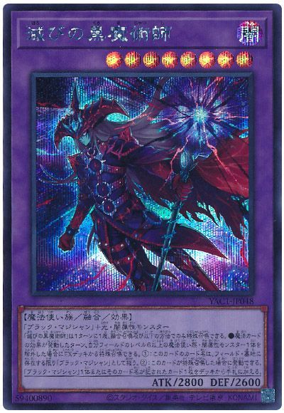 滅びの黒魔術師