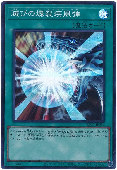 滅びの爆裂疾風弾