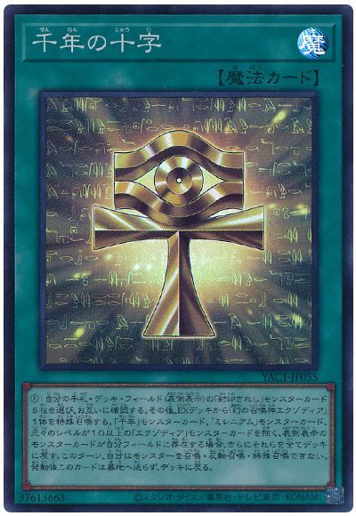 遊戯王】 千年の十字 YAC1/スー の買取・査定価格 - カーナベル