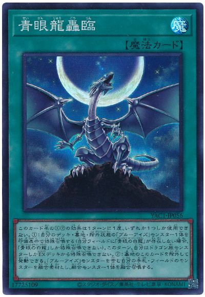 青眼龍轟臨