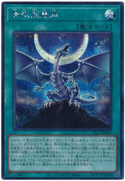 青眼龍轟臨