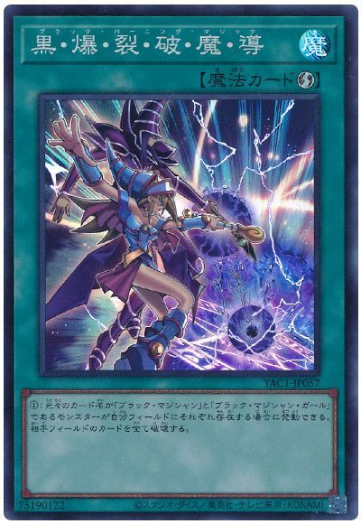 黒・爆・裂・破・魔・導