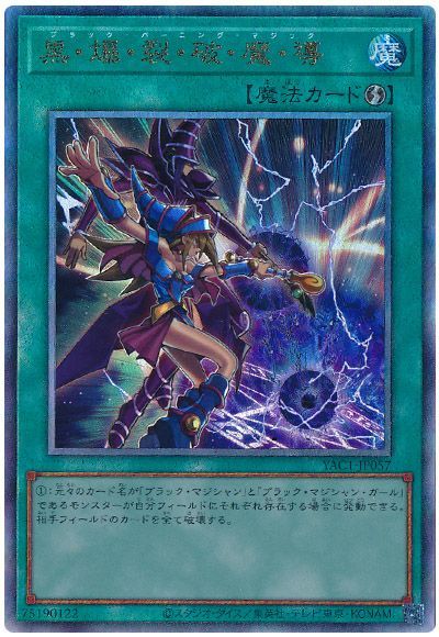 黒・爆・裂・破・魔・導