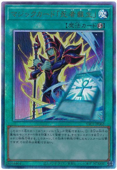 マジックカード「死者蘇生」