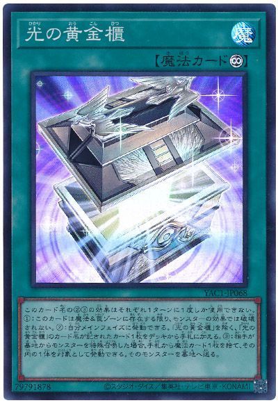 光の黄金櫃