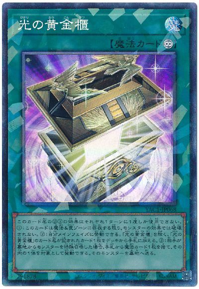 光の黄金櫃