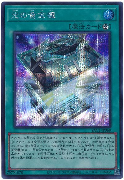 光の黄金櫃