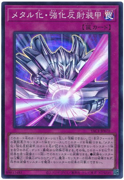 遊戯王】 メタル化・強化反射装甲 YAC1/スー の買取・査定価格