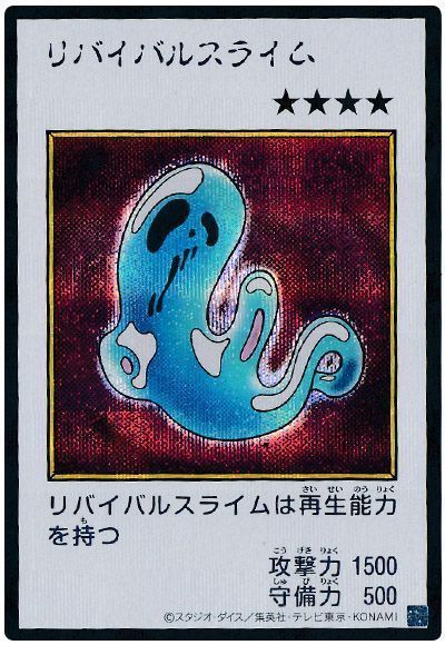 リバイバルスライム（カラー版）