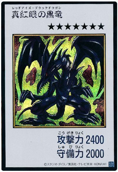真紅眼の黒竜（カラー版）