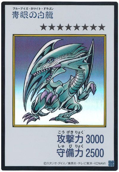 青眼の白龍（カラー版）