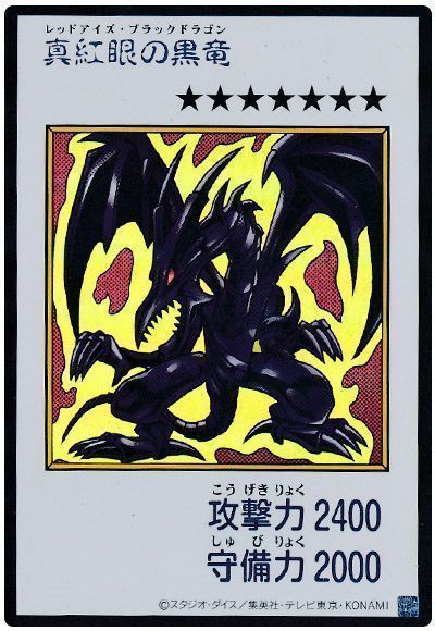 真紅眼の黒竜（カラー版）