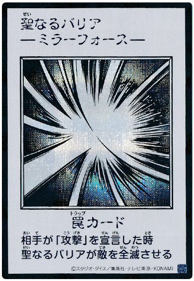 聖なるバリア －ミラーフォース－（モノクロ版）