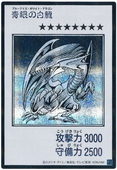 青眼の白龍（モノクロ版）