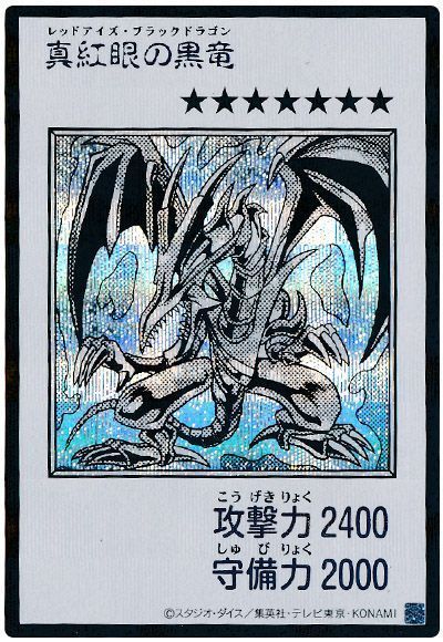 真紅眼の黒竜（モノクロ版）