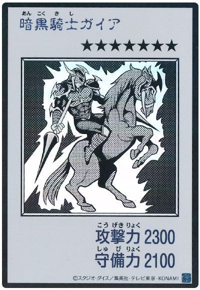 暗黒騎士ガイア（モノクロ版）