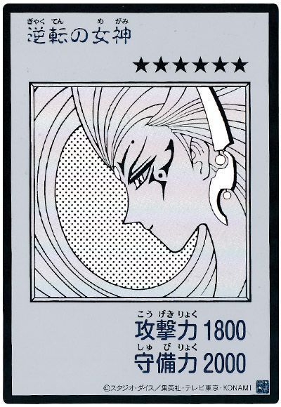 逆転の女神（モノクロ版）
