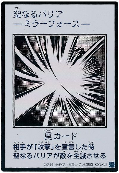 聖なるバリア －ミラーフォース－（モノクロ版）