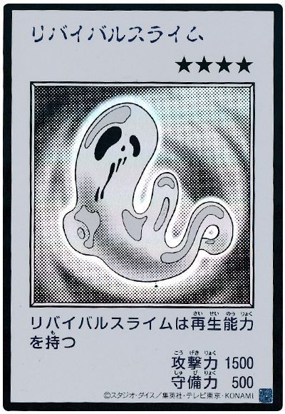 リバイバルスライム（モノクロ版）