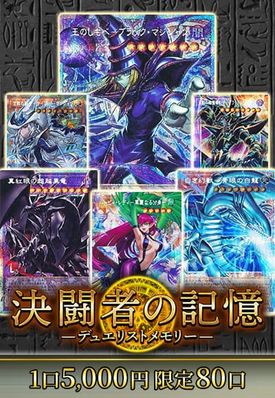 【新弾記念】【遊戯王】【オリパ】決闘者の記憶