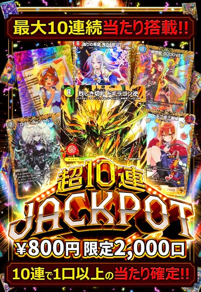 【オリパの日記念】超10連JACKPOTオリパ