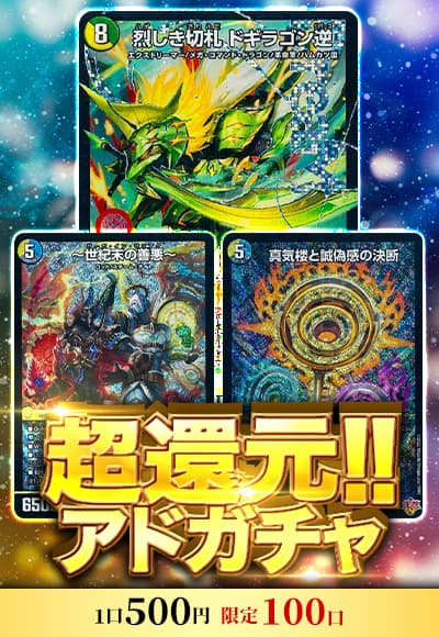 【デュエマ】超還元!!アドガチャ