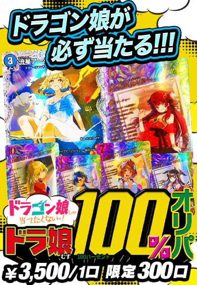 【オリパの日記念】ドラゴン娘しか当てたくないっ!ドラ娘100％オリパ