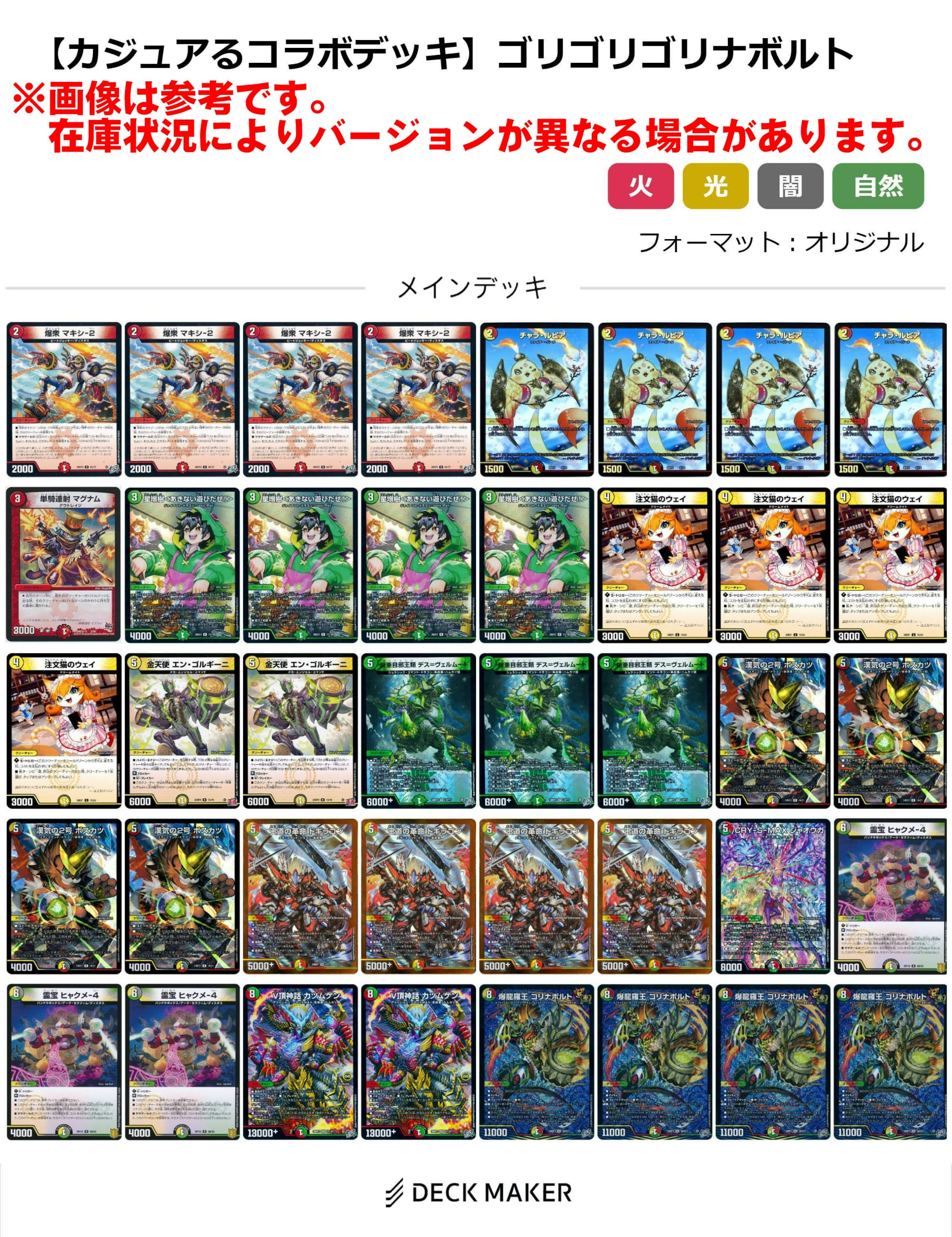 【カジュアるコラボデッキ】ゴリゴリゴリナボルト