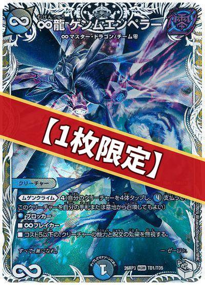 （1枚限定）∞龍 ゲンムエンペラー