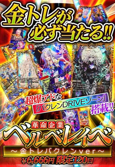 【デュエマ】【オリパ】革命企業ベルベレイべ～金トレバクレンver～ 