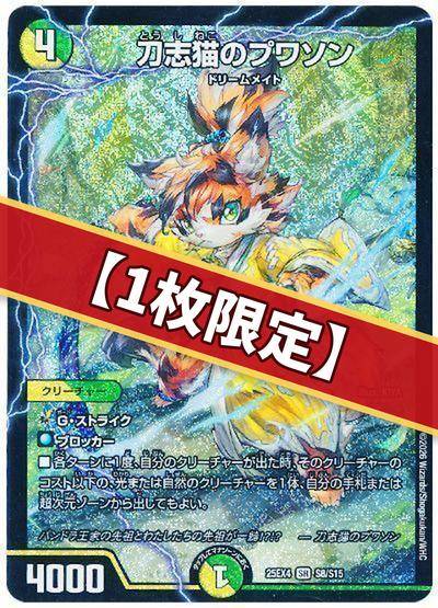 デュエマ】 （1枚限定）刀志猫のプワソン DM25EX4/SR の通販 - カーナベル
