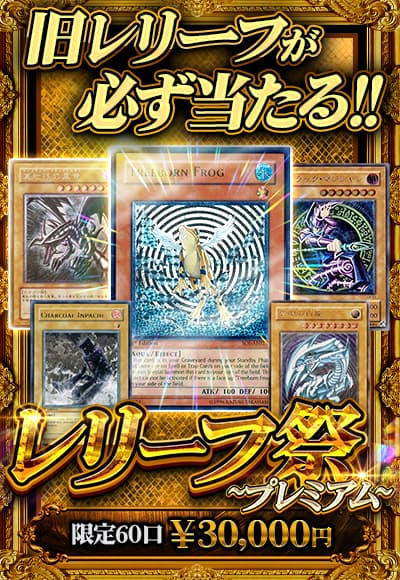 【オリパの日記念】【オリパ】レリーフ祭~プレミアム~